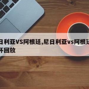 尼日利亚VS阿根廷,尼日利亚vs阿根廷世界杯回放