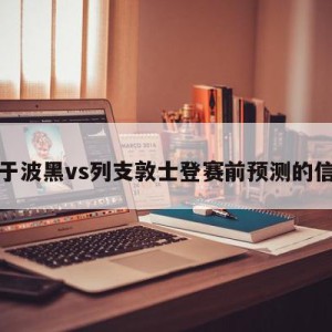 关于波黑vs列支敦士登赛前预测的信息