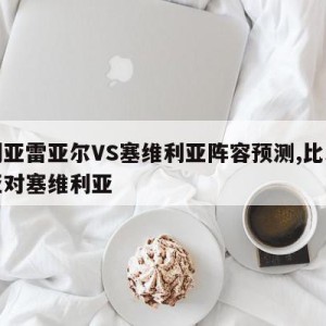 比利亚雷亚尔VS塞维利亚阵容预测,比利亚雷亚对塞维利亚