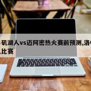 洛杉矶湖人vs迈阿密热火赛前预测,洛杉矶湖人比赛