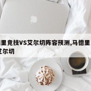 马德里竞技VS艾尔切阵容预测,马德里竞技VS艾尔切