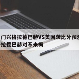 德甲门兴格拉德巴赫VS美因茨比分预测,门兴格拉德巴赫对不来梅