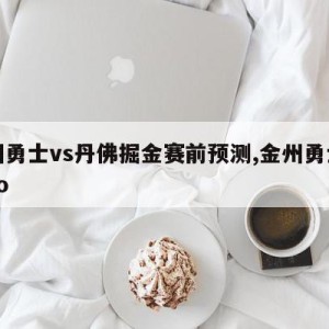 金州勇士vs丹佛掘金赛前预测,金州勇士对logo