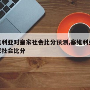 塞维利亚对皇家社会比分预测,塞维利亚vs皇家社会比分