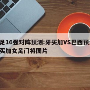 女足16强对阵预测:牙买加VS巴西预测,牙买加女足门将图片