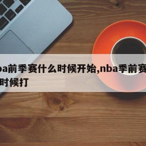 nba前季赛什么时候开始,nba季前赛什么时候打