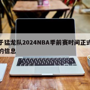 关于猛龙队2024NBA季前赛时间正式公布的信息