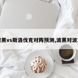 波黑vs斯洛伐克对阵预测,波黑对波兰