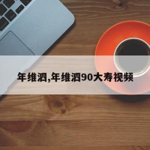 年维泗,年维泗90大寿视频