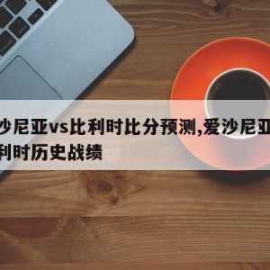 爱沙尼亚vs比利时比分预测,爱沙尼亚vs比利时历史战绩