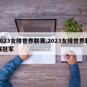 2023女排世界联赛,2023女排世界联赛冠军