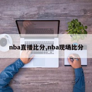 nba直播比分,nba现场比分