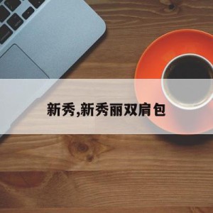 新秀,新秀丽双肩包