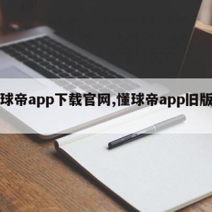 懂球帝app下载官网,懂球帝app旧版下载