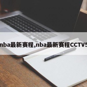 nba最新赛程,nba最新赛程CCTV5