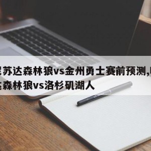 明尼苏达森林狼vs金州勇士赛前预测,明尼苏达森林狼vs洛杉矶湖人