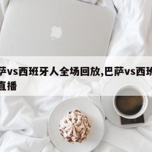 巴萨vs西班牙人全场回放,巴萨vs西班牙人直播