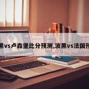 波黑vs卢森堡比分预测,波黑vs法国预测