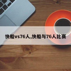 快船vs76人,快船与76人比赛