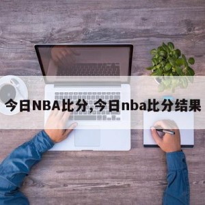 今日NBA比分,今日nba比分结果