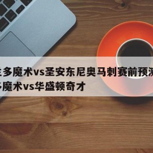 奥兰多魔术vs圣安东尼奥马刺赛前预测,奥兰多魔术vs华盛顿奇才