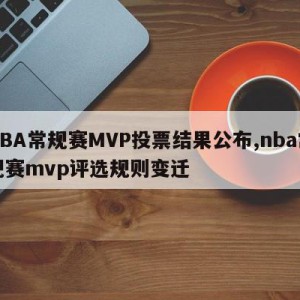 NBA常规赛MVP投票结果公布,nba常规赛mvp评选规则变迁