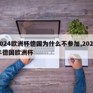 2024欧洲杯德国为什么不参加,2024年德国欧洲杯