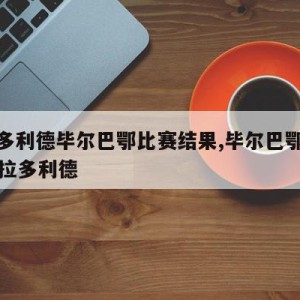 瓦拉多利德毕尔巴鄂比赛结果,毕尔巴鄂竞技vs瓦拉多利德