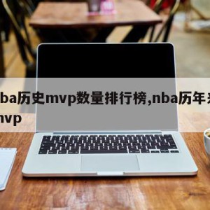 nba历史mvp数量排行榜,nba历年来mvp