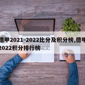 德甲2021-2022比分及积分榜,德甲2022积分排行榜