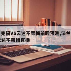 法兰克福VS云达不莱梅前瞻预测,法兰克福vs云达不莱梅直播