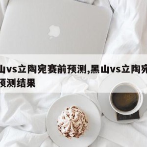 黑山vs立陶宛赛前预测,黑山vs立陶宛赛前预测结果