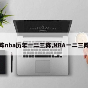 阵nba历年一二三阵,NBA一二三阵