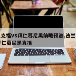 法兰克福VS拜仁慕尼黑前瞻预测,法兰克福vs拜仁慕尼黑直播