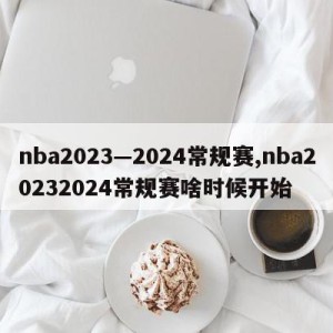 nba2023—2024常规赛,nba20232024常规赛啥时候开始