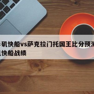 洛杉矶快船vs萨克拉门托国王比分预测,洛杉矶快船战绩