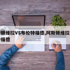 阿斯顿维拉VS布伦特福德,阿斯顿维拉对布伦特福德