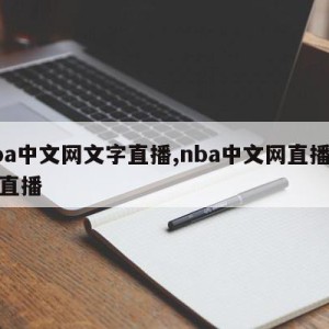 nba中文网文字直播,nba中文网直播吧cc直播