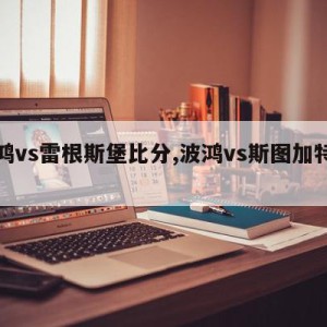 波鸿vs雷根斯堡比分,波鸿vs斯图加特直播