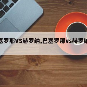 巴塞罗那VS赫罗纳,巴塞罗那vs赫罗纳预测