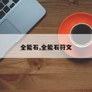 全能石,全能石符文