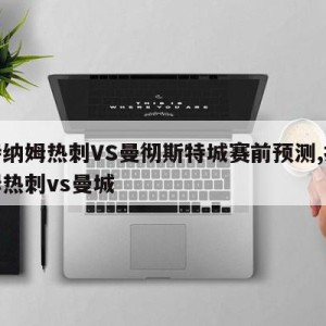 托特纳姆热刺VS曼彻斯特城赛前预测,托特娜姆热刺vs曼城