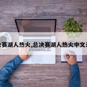 总决赛湖人热火,总决赛湖人热火中文录像