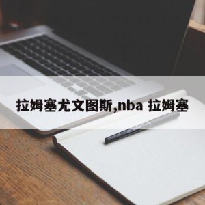 拉姆塞尤文图斯,nba 拉姆塞