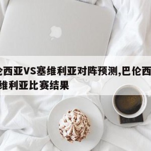 巴伦西亚VS塞维利亚对阵预测,巴伦西亚vs塞维利亚比赛结果