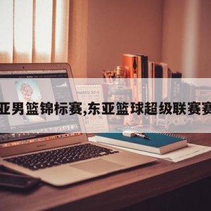 东亚男篮锦标赛,东亚篮球超级联赛赛程