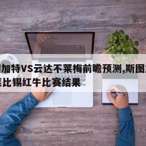 斯图加特VS云达不莱梅前瞻预测,斯图加特vs莱比锡红牛比赛结果