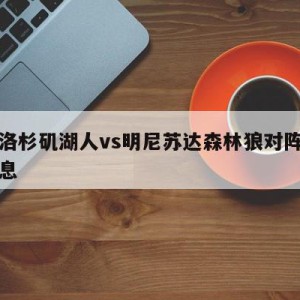 关于洛杉矶湖人vs明尼苏达森林狼对阵预测的信息