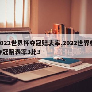 2022世界杯夺冠赔表率,2022世界杯夺冠赔表率3比3