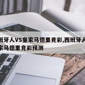 西班牙人VS皇家马德里竞彩,西班牙人vs皇家马德里竞彩预测